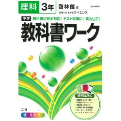 ヨドバシ Com 中学教科書ワーク理科3年 啓林館版 全集叢書 通販 全品無料配達