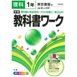 ヨドバシ Com 中学教科書ワーク理科1年 東京書籍版 全集叢書 通販 全品無料配達