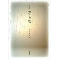 詩集 寄港地 [単行本]