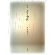 詩集 寄港地 [単行本]