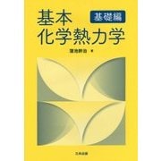 基本化学熱力学「基礎編」 [単行本]