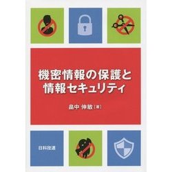 機密情報の保護と情報セキュリティ [単行本]