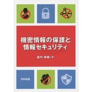 機密情報の保護と情報セキュリティ [単行本]