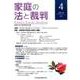 家庭の法と裁判 4 [単行本]