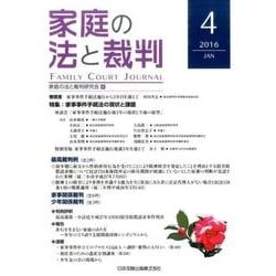 家庭の法と裁判 4 [単行本]
