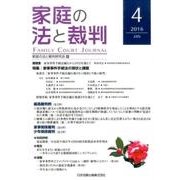 家庭の法と裁判 4 [単行本]