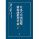 日本の中国侵略植民地教育史 1 東北編 [全集叢書]