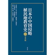日本の中国侵略植民地教育史 1 東北編 [全集叢書]