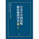 日本の中国侵略植民地教育史 2 華北編 [全集叢書]