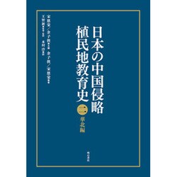 日本の中国侵略植民地教育史 2 華北編 [全集叢書]
