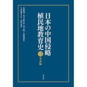 日本の中国侵略植民地教育史 2 華北編 [全集叢書]