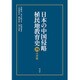 日本の中国侵略植民地教育史 4 台湾編 [全集叢書]