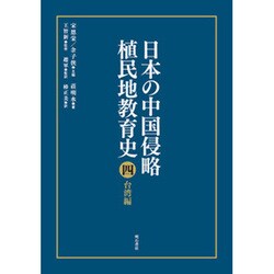 日本の中国侵略植民地教育史 4 台湾編 [全集叢書]