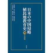 日本の中国侵略植民地教育史 4 台湾編 [全集叢書]