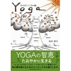 今季一番 ヨドバシ.com - Yoga－からだとこころの話 [単行本] 通販【全品 その他