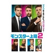 モンスター上司2