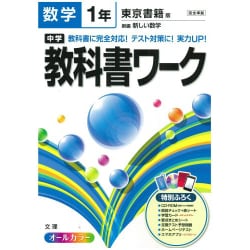 ヨドバシ Com 中学教科書ワーク数学1年 東京書籍版 全集叢書 通販 全品無料配達