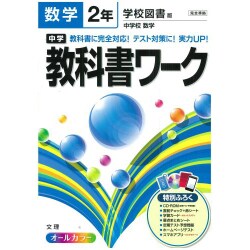 ヨドバシ Com 中学教科書ワーク数学2年 学校図書版 全集叢書 通販 全品無料配達