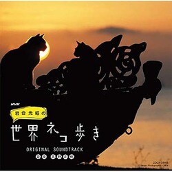 髙野正樹／NHK 岩合光昭の世界ネコ歩き|オリジナル・サウンドトラック