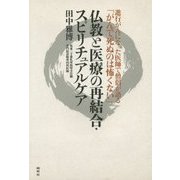 進行がんになった医師で僧侶が語る「がんで死ぬのは怖くない」仏教と医療の再結合・スピリチュアルケア [単行本]