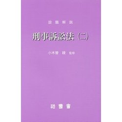 設題解説 刑事訴訟法〈2〉(研修講座〈13〉) [新書]