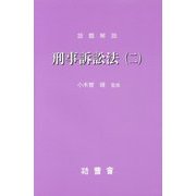 設題解説 刑事訴訟法〈2〉(研修講座〈13〉) [新書]