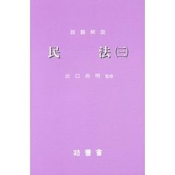 設題解説 民法〈3〉 [新書]