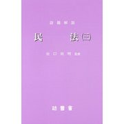 設題解説 民法〈3〉 [新書]