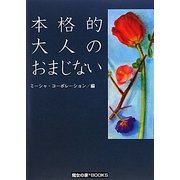 本格的大人のおまじない [単行本]