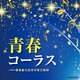 千葉県立幕張総合高等学校合唱団／青春コーラス