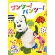 いないいないばあっ! ワンツー!パンツー! (NHKDVD)