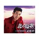 走裕介／北の傷歌/私の夏は来ぬ