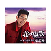 北の傷歌/私の夏は来ぬ