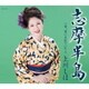 上川しほ／志摩半島 c/w 昔、男に生れていたら