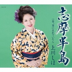 上川しほ／志摩半島 c/w 昔、男に生れていたら