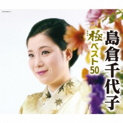 島倉千代子／島倉千代子 極ベスト50