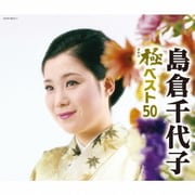 島倉千代子 極ベスト50