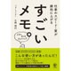 すごいメモ。―仕事のスピード・質が劇的に上がる [単行本]