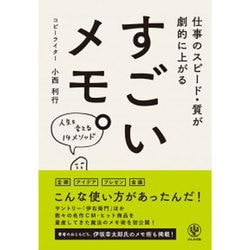 すごいメモ。―仕事のスピード・質が劇的に上がる [単行本]