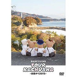 サンフジンズ／ツアー過注射～全国オペ2015～ [DVD]