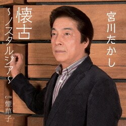 宮川たかし／懐古～ノスタルジア/煙草子