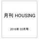 月刊 HOUSING (ハウジング) 2016年 03月号 [雑誌]