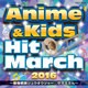 2016 アニメ&キッズ・ヒット・マーチ ～動物戦隊ジュウオウジャー/サザエさん～