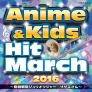 2016 アニメ&キッズ・ヒット・マーチ ~動物戦隊ジュウオウジャー/サザエさん~