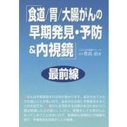 「食道/胃/大腸がんの早期発見・予防&内視鏡」最前線 [単行本]