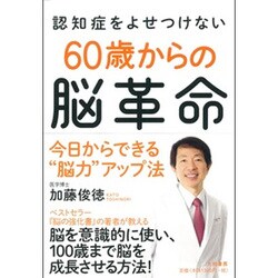 認知症をよせつけない60歳からの脳革命―今日からできる"脳力"アップ法 [単行本]