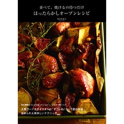 並べて、焼けるの待つだけ ほったらかしオーブンレシピ [単行本]