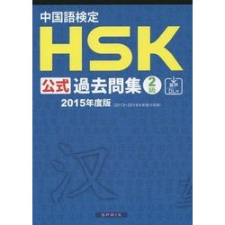 ヨドバシ.com - 中国語検定HSK公式過去問集2級〈2015年度版〉 [単行本