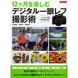 ヨドバシ Com 12ヶ月を楽しむデジタル一眼レフ撮影術 ムックその他 通販 全品無料配達