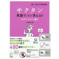 聞いて覚える日常英単語キクタン 英語でコレ言える?―身のまわり編 [単行本]